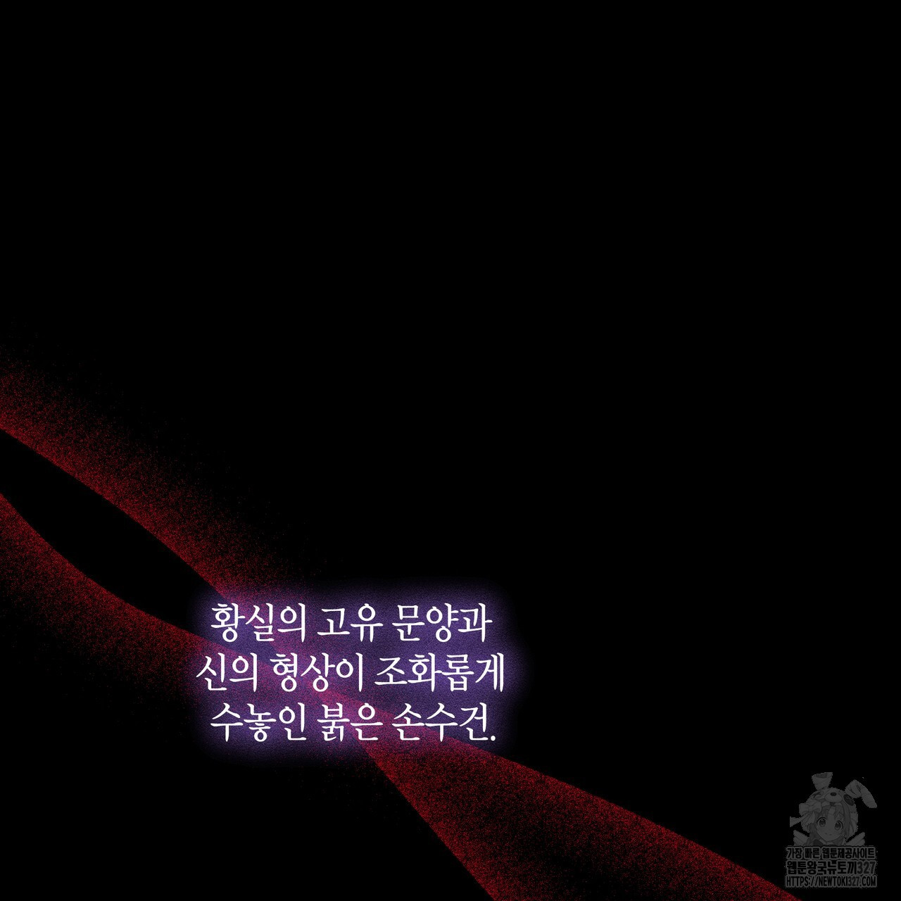 륜의 반려 31화 231