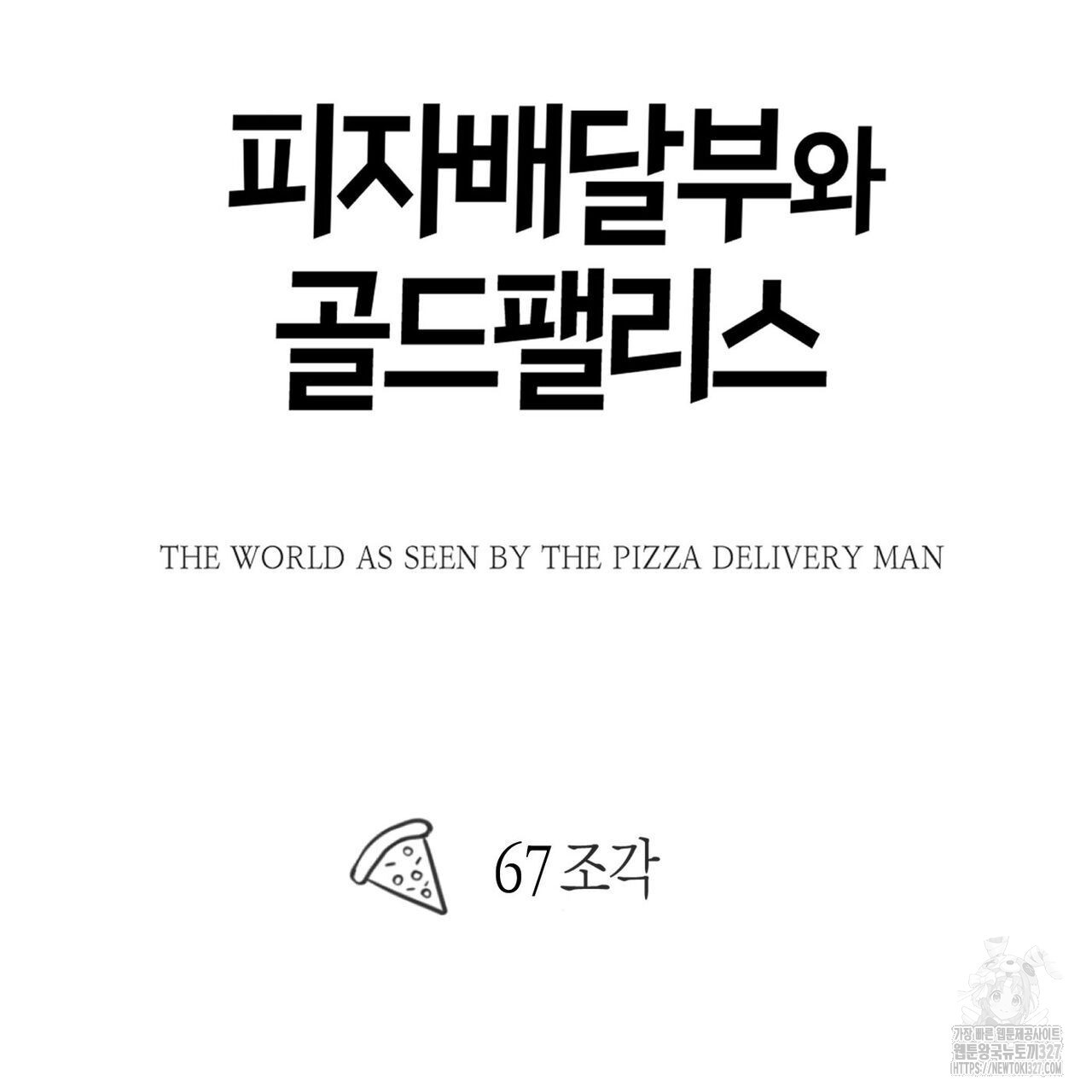 피자배달부와 골드팰리스 67화 9