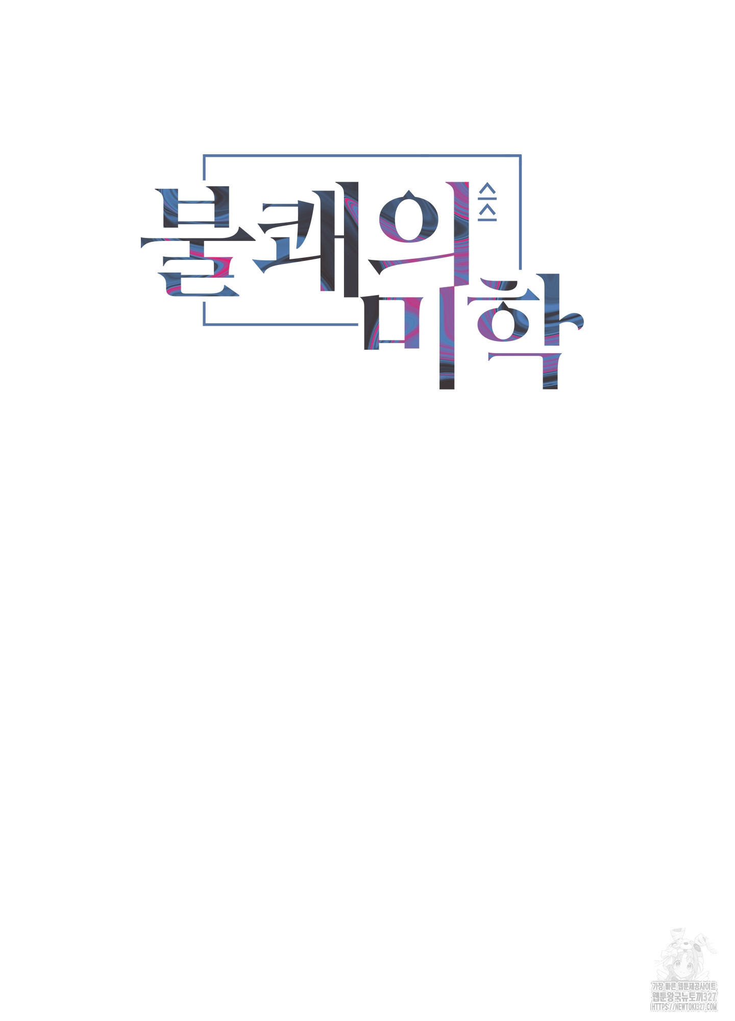 불쾌의 미학 23화 5