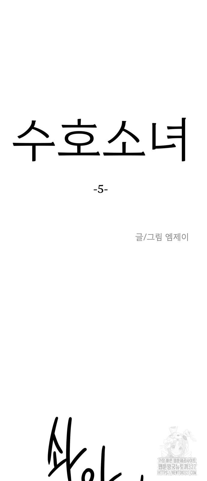 수호소녀 5화 11