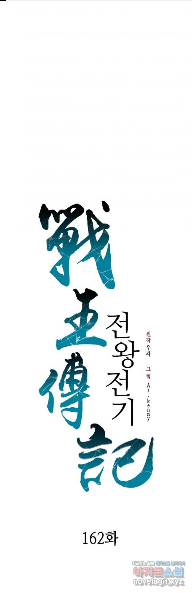 전왕전기 162화 1