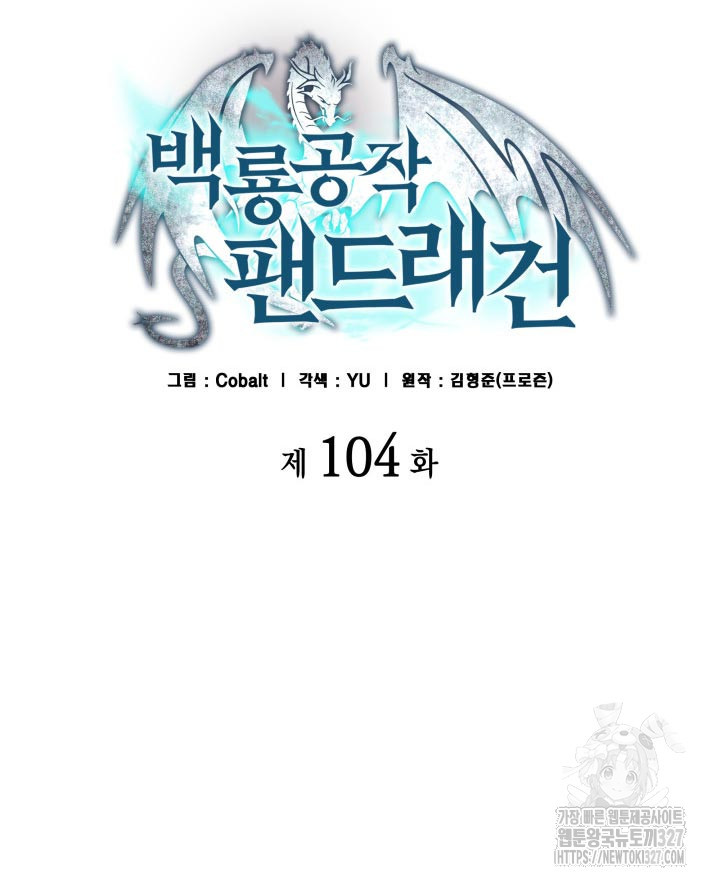 백룡공작 팬드래건 104화 22