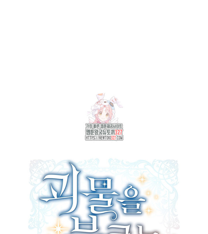 괴물을 부르는 공녀님 66화 1