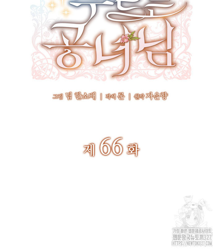 괴물을 부르는 공녀님 66화 2