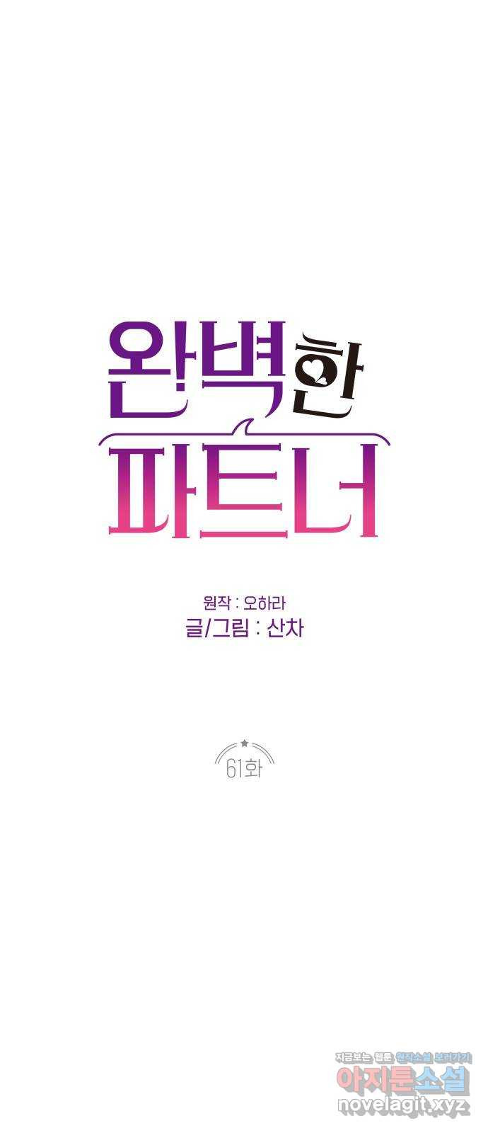 완벽한 파트너 61화 1
