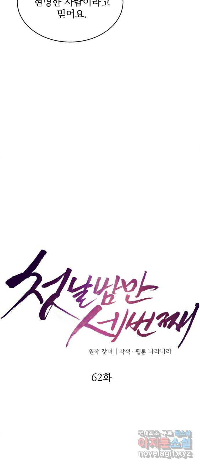 첫날밤만 세 번째 62화 7