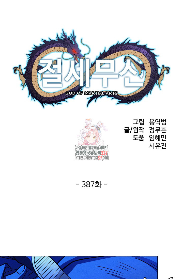 절세무신 387화 1