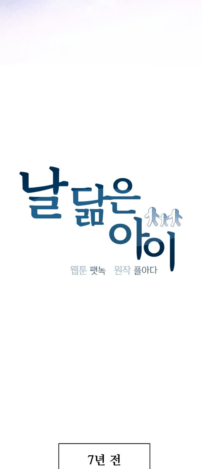 날 닮은 아이 1화 14