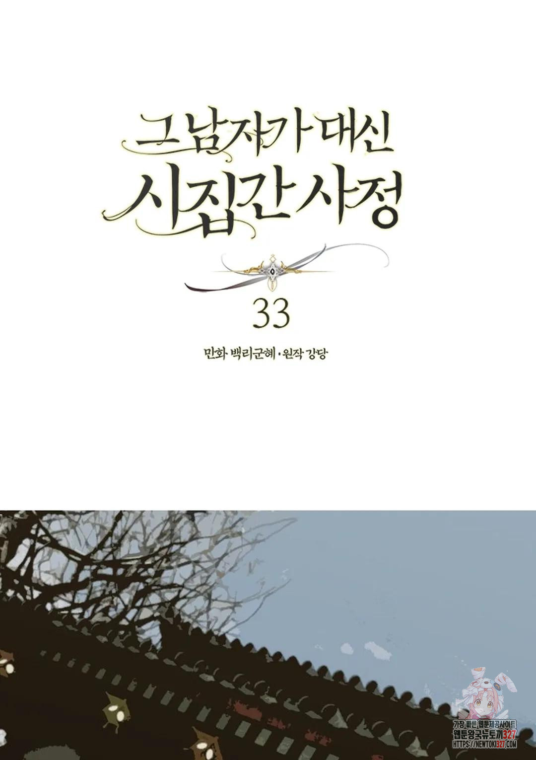 그 남자가 대신 시집간 사정 33화 1