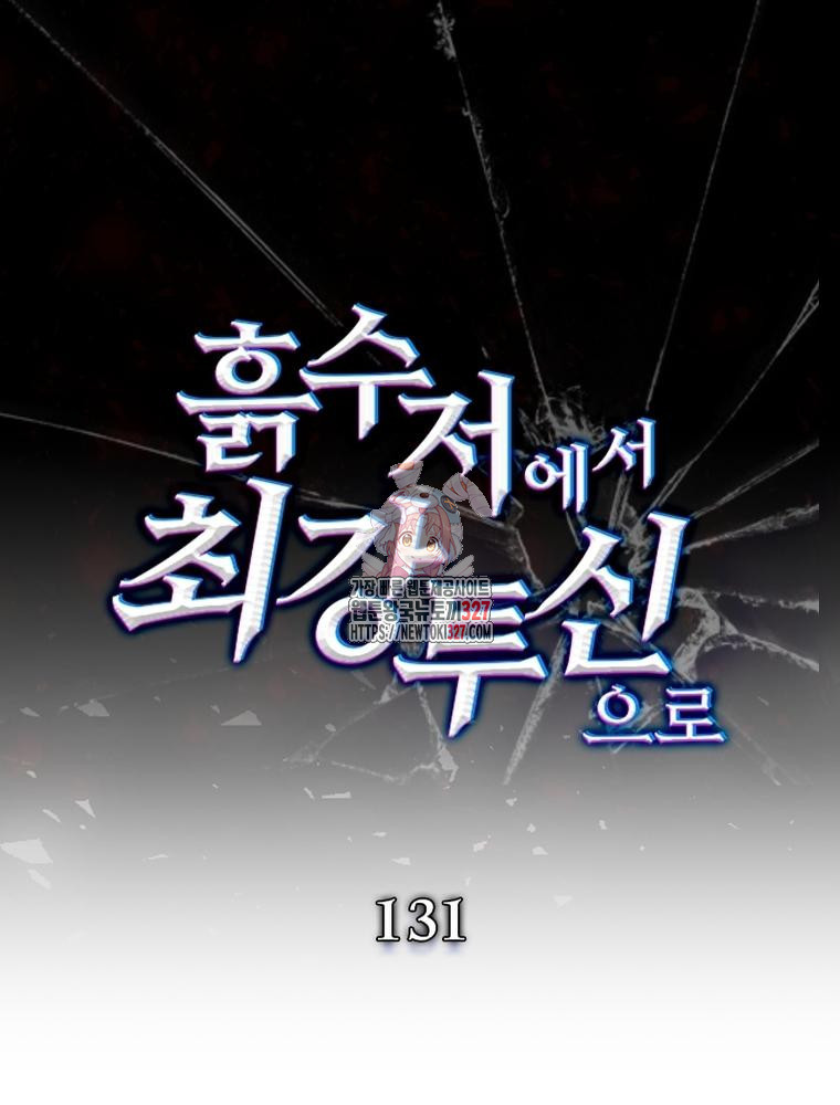 흙수저에서 최강 투신으로 131화 1