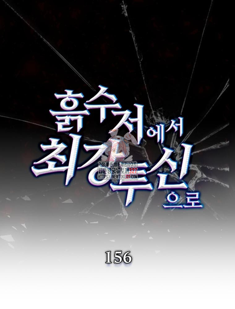 흙수저에서 최강 투신으로 156화 1