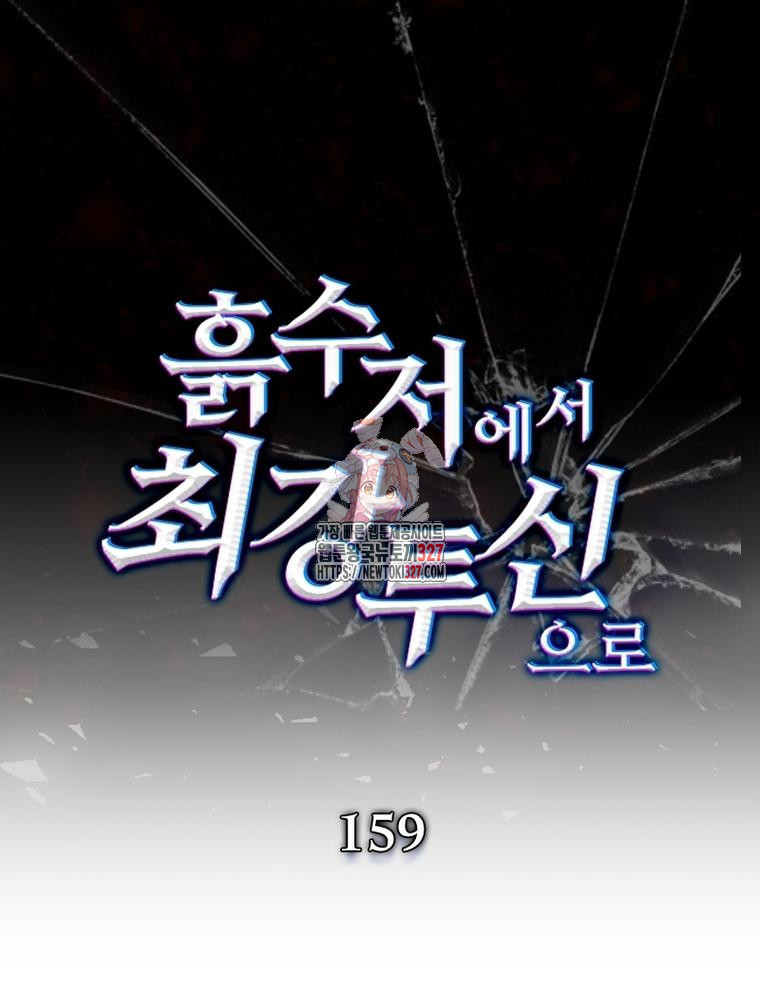 흙수저에서 최강 투신으로 159화 1