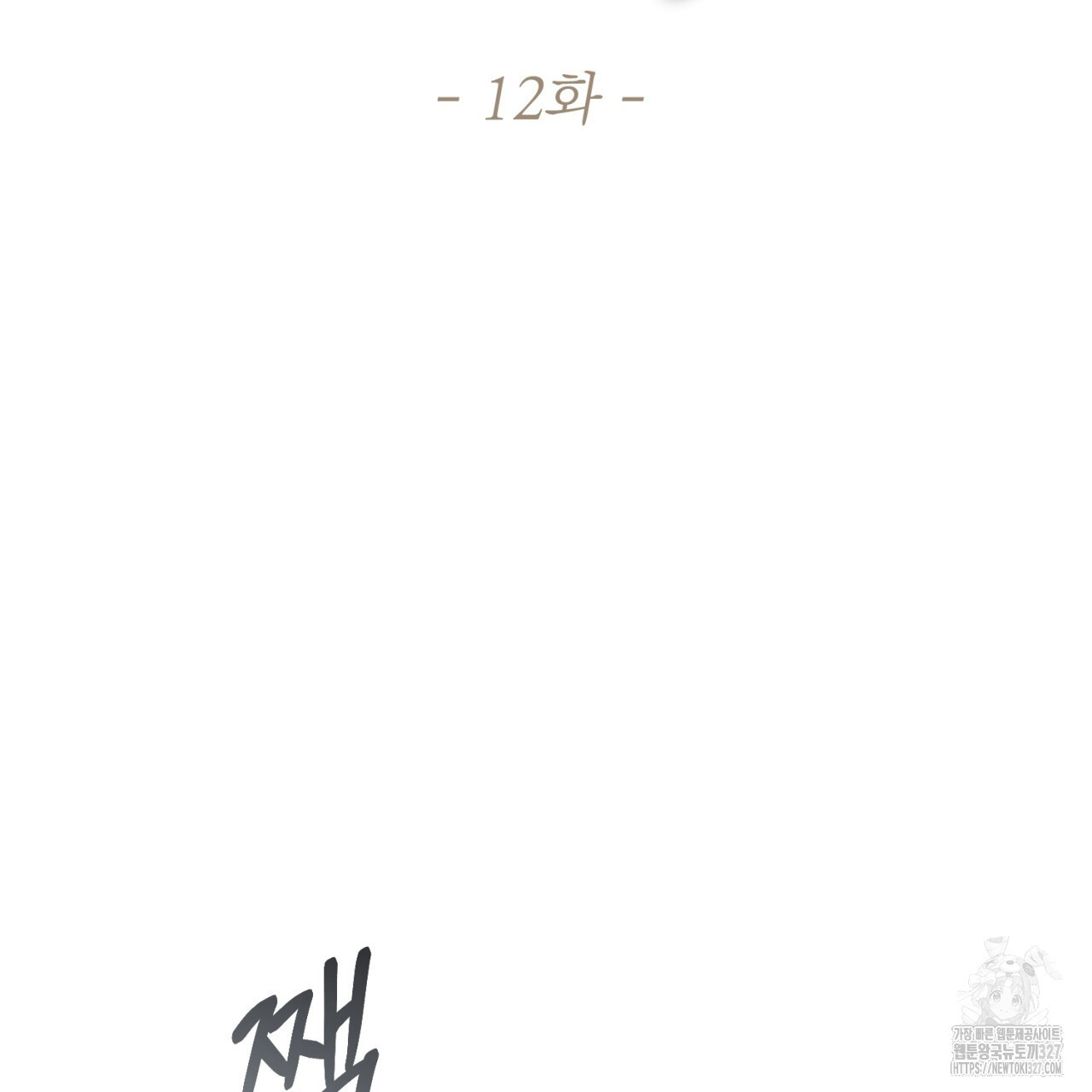 도미넌트 캐슬 12화 11