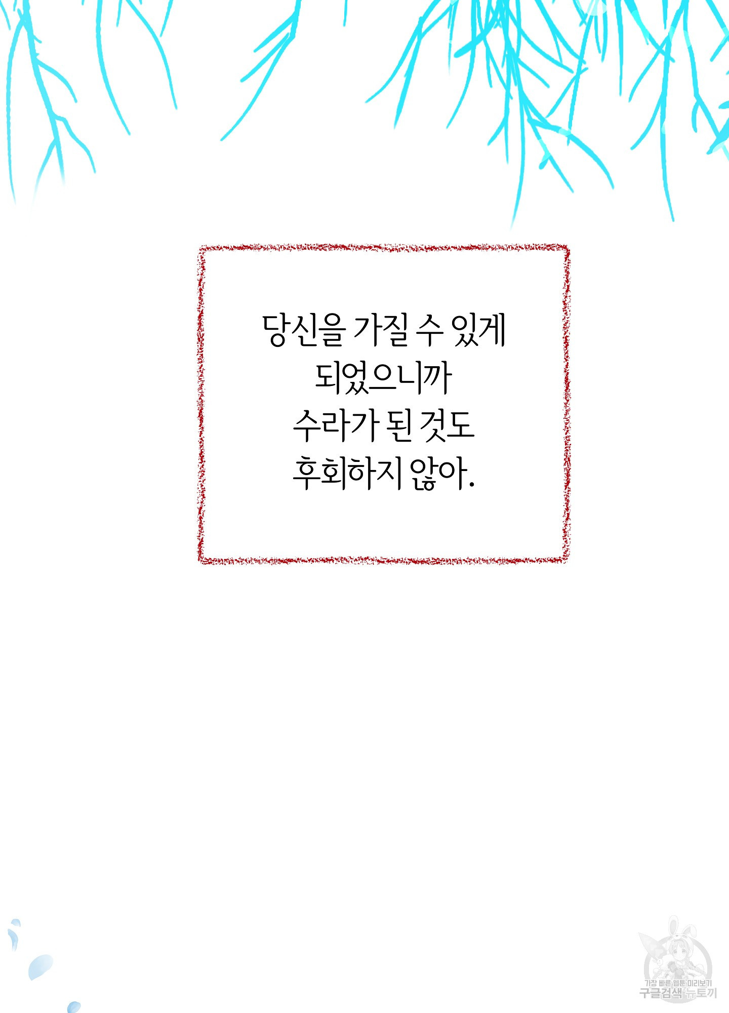 수라의 연인 101화 97