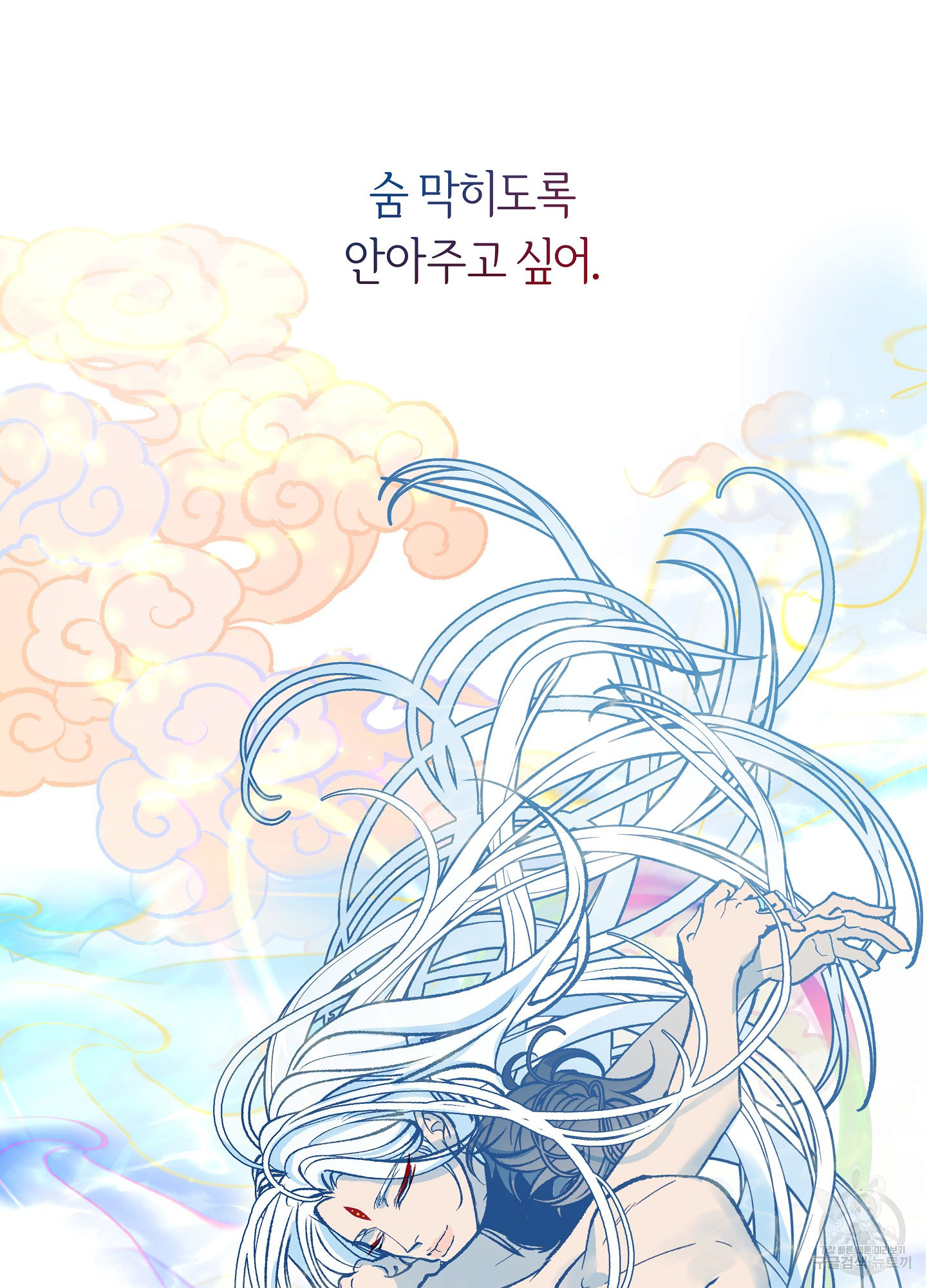 수라의 연인 101화 99