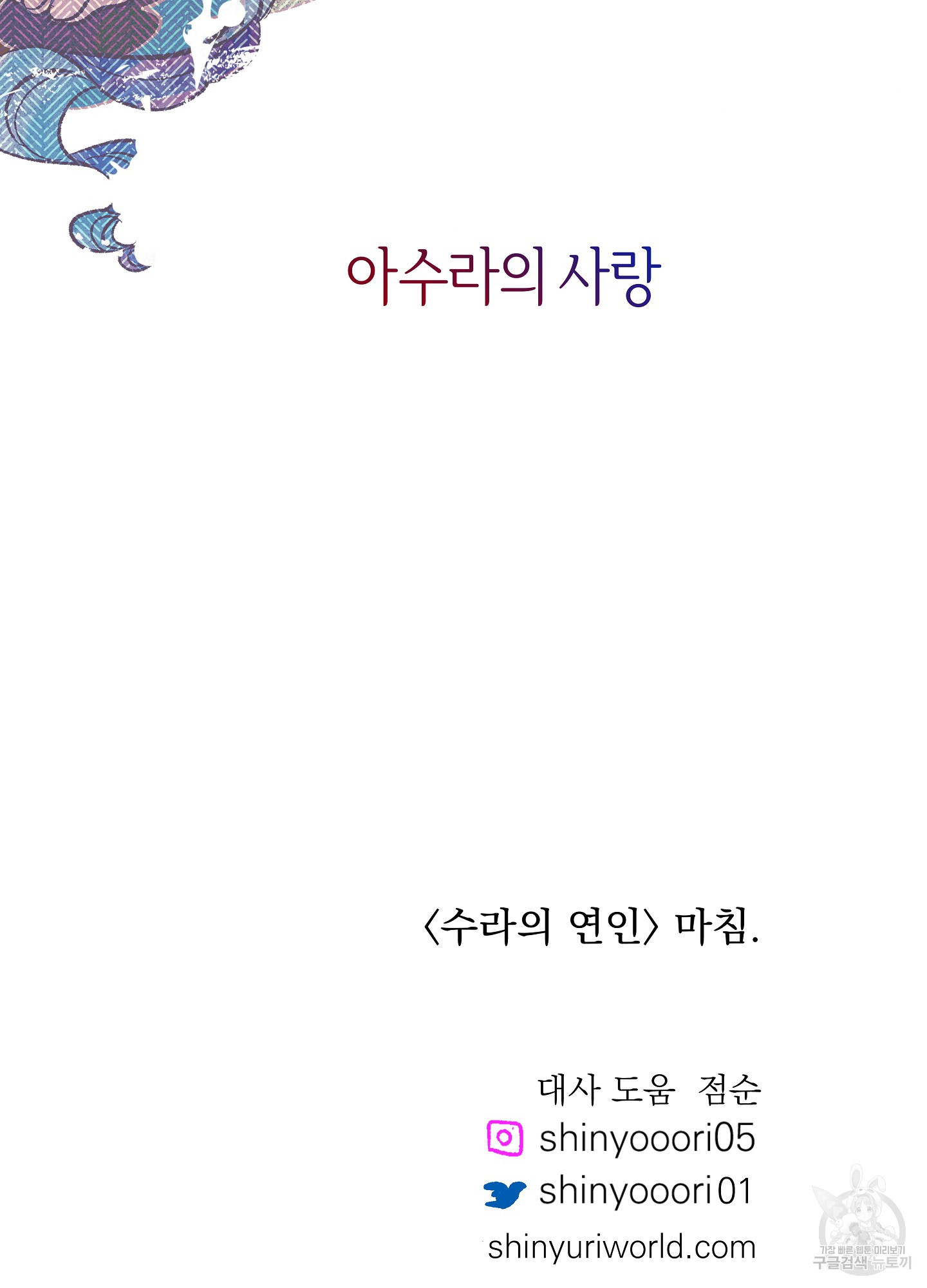 수라의 연인 101화 104