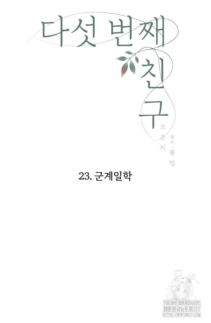 다섯 번째 친구 23화 7
