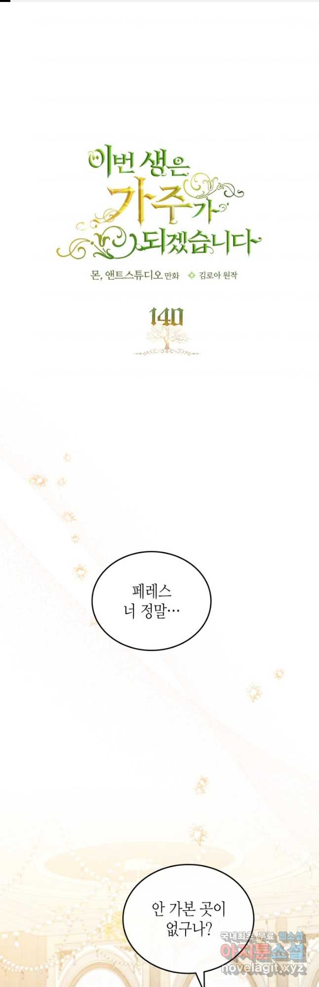 이번 생은 가주가 되겠습니다 140화 1