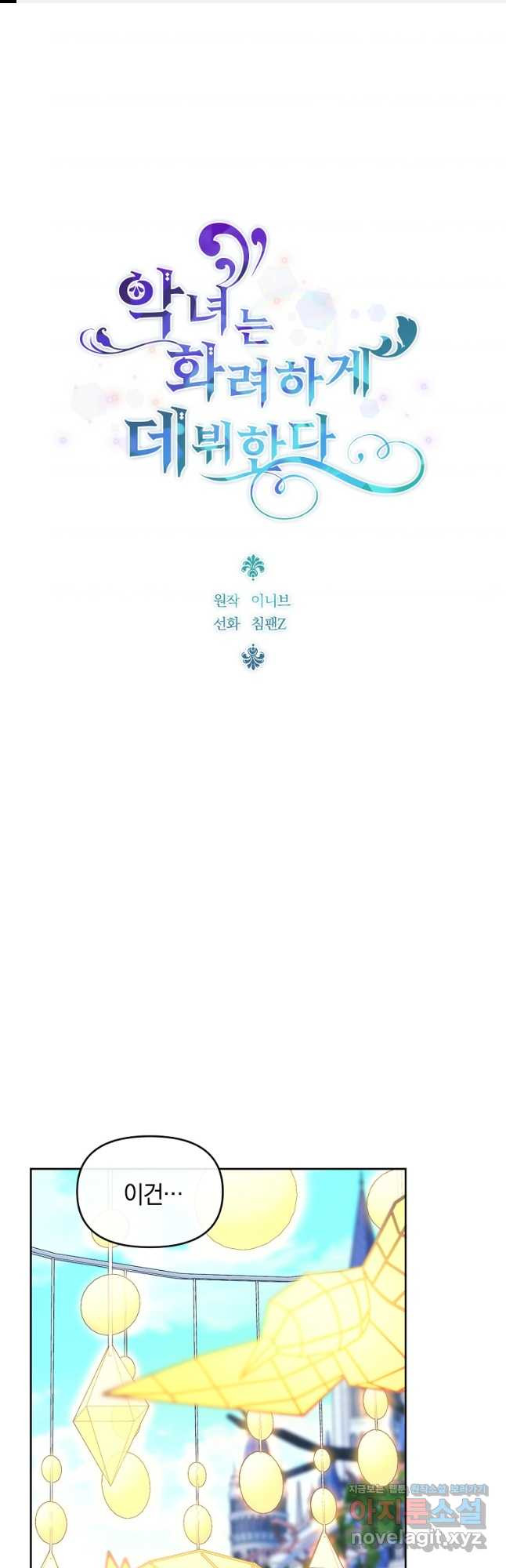 악녀는 화려하게 데뷔한다 75화 1