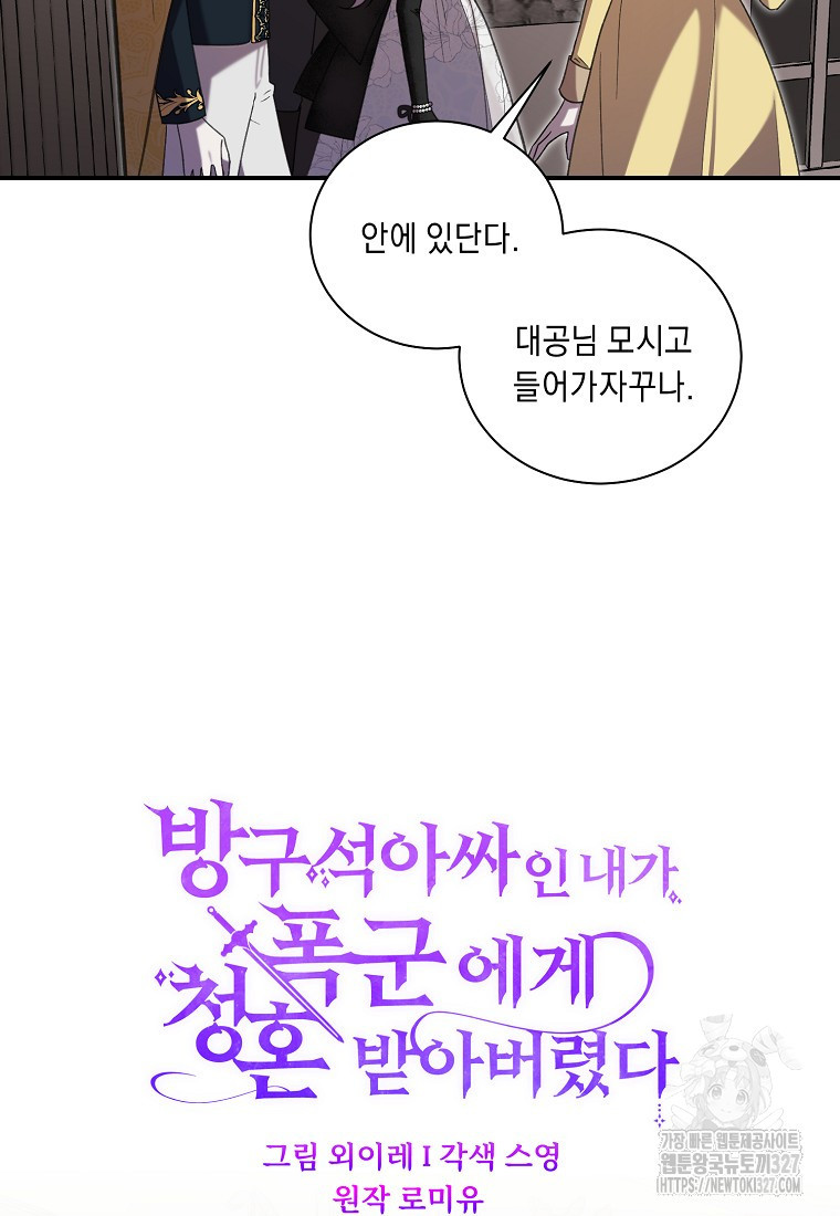 방구석 아싸인 내가 폭군에게 청혼 받아버렸다 40화 18