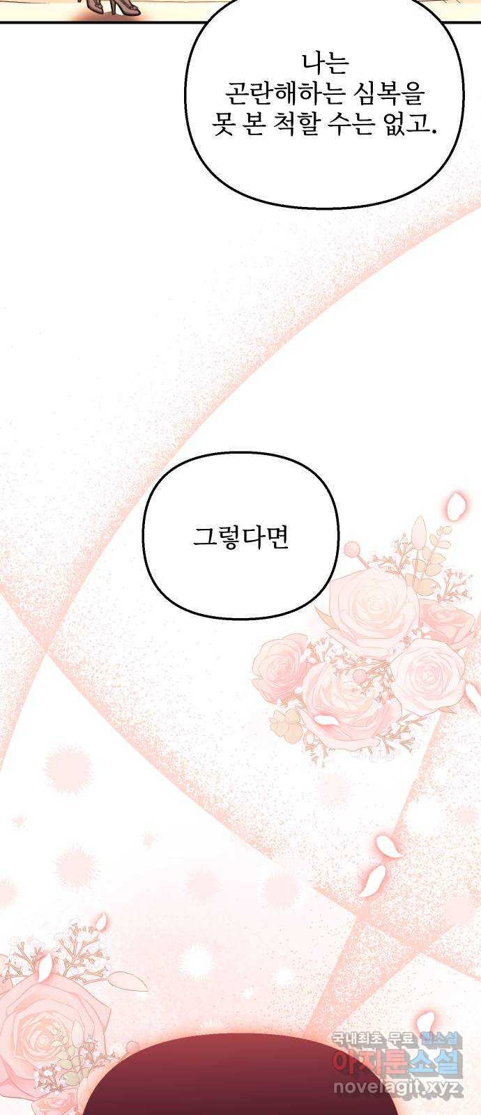버림받은 왕녀의 은밀한 침실 87화. 서신 건가요? 2 4