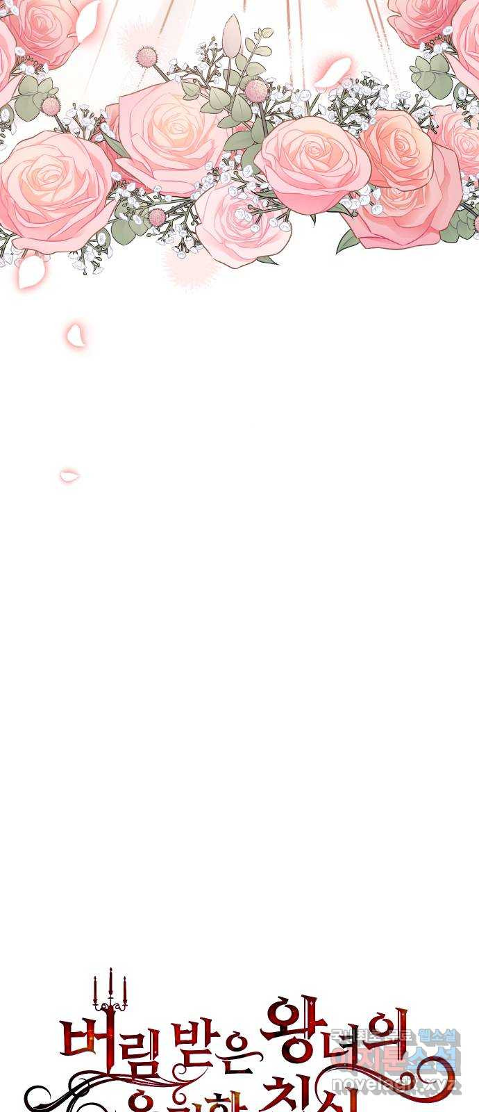 버림받은 왕녀의 은밀한 침실 87화. 서신 건가요? 2 6