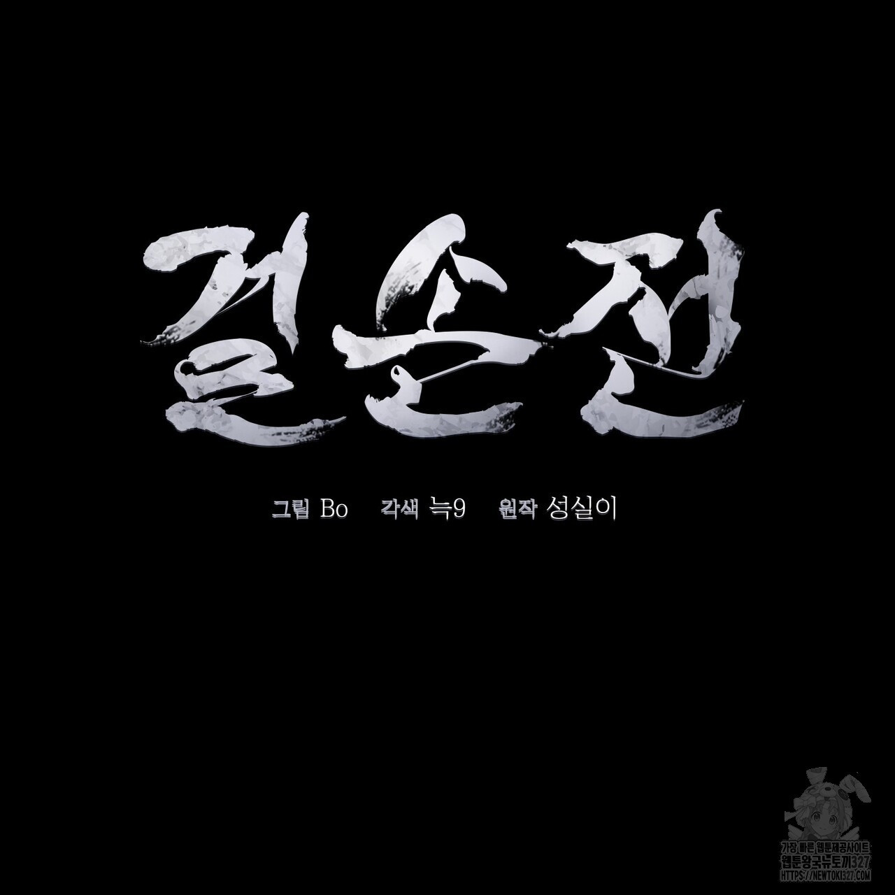 걸손전 31화 9