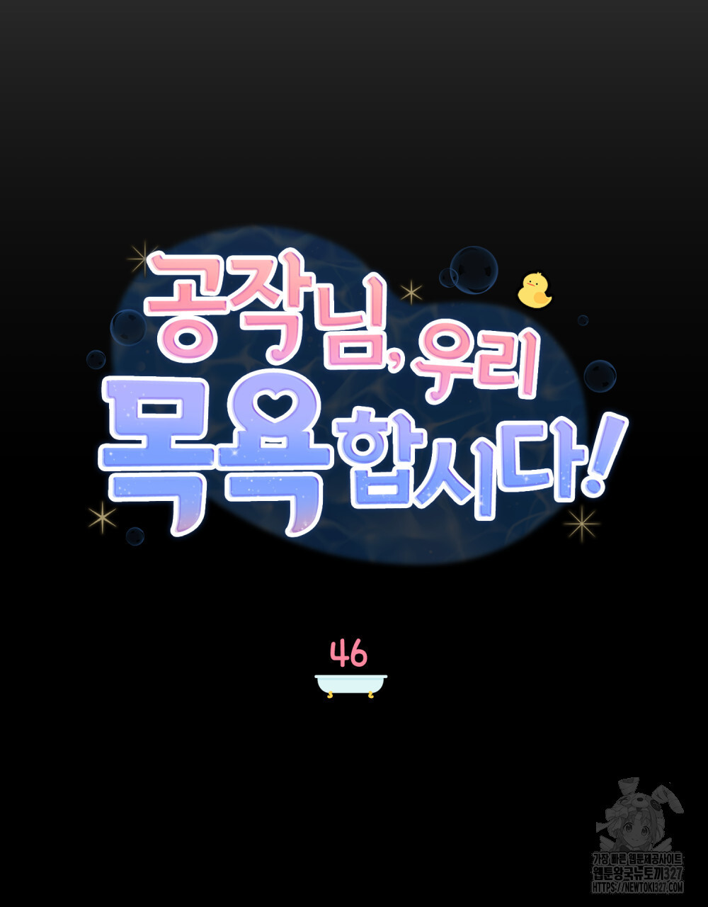 공작님, 우리 목욕합시다! 46화 14