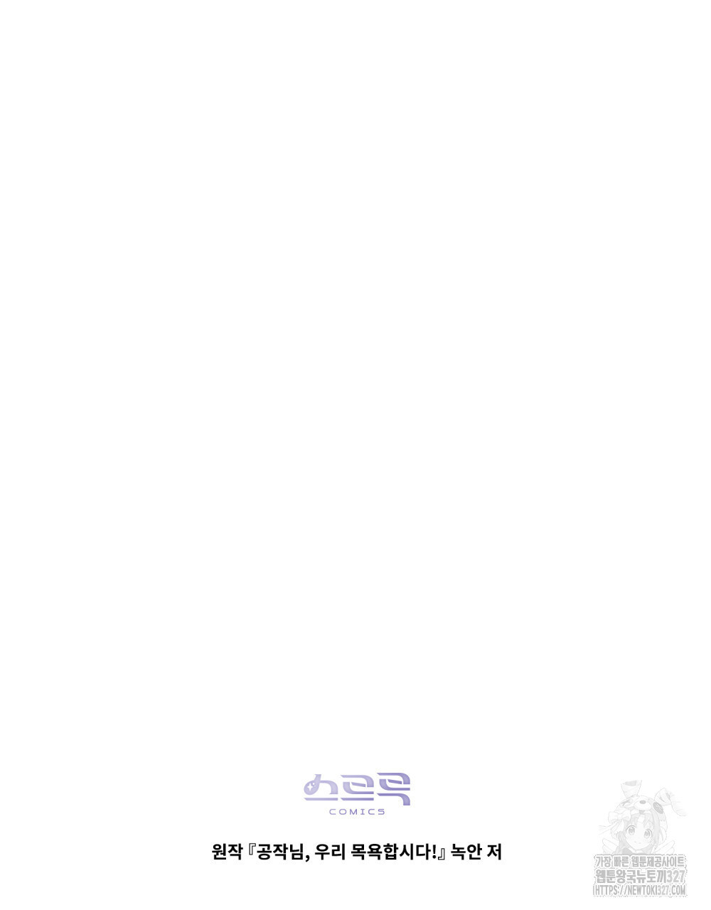 공작님, 우리 목욕합시다! 46화 74