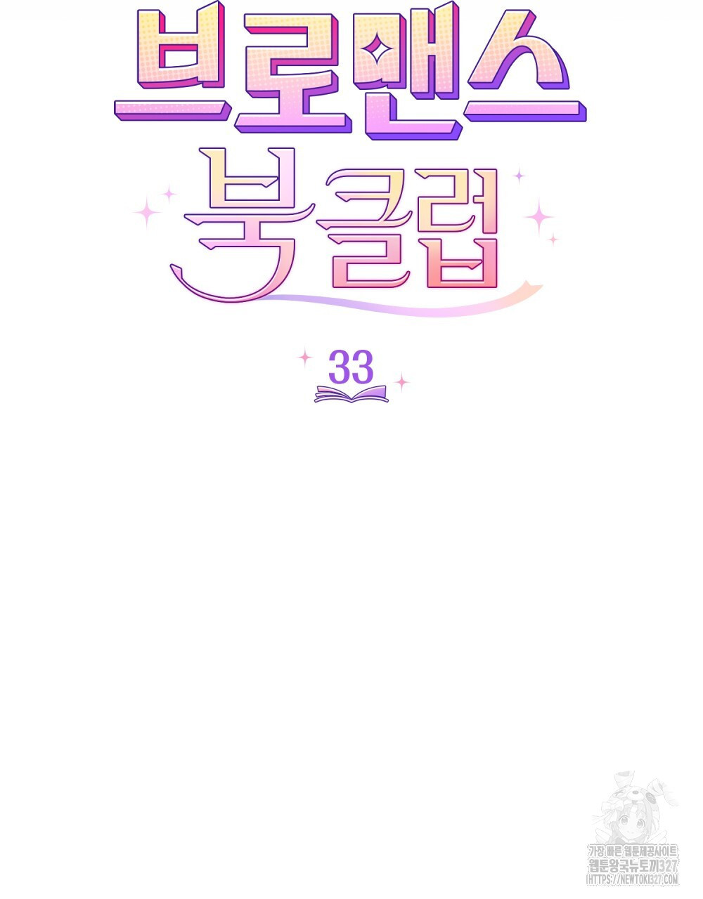 브로맨스 북클럽 33화 7