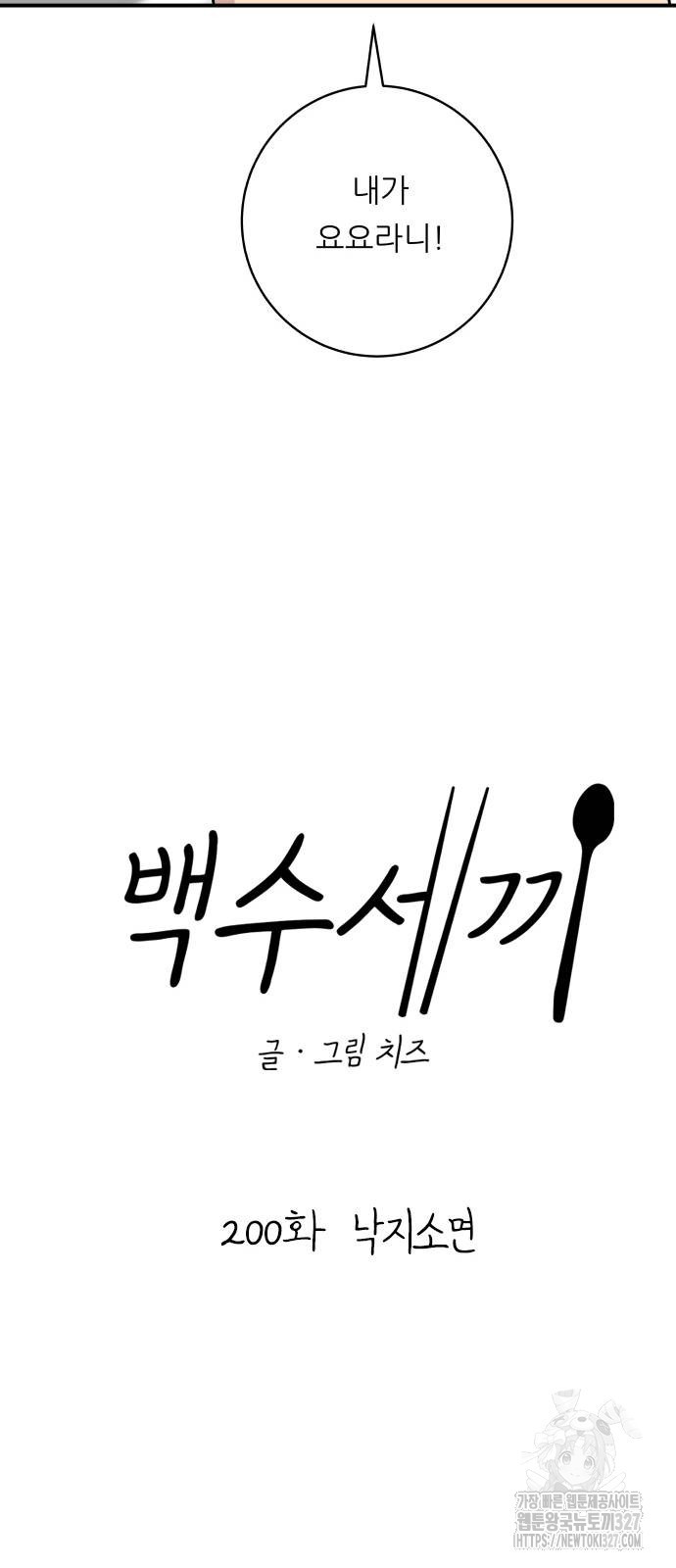 백수세끼 200화 8