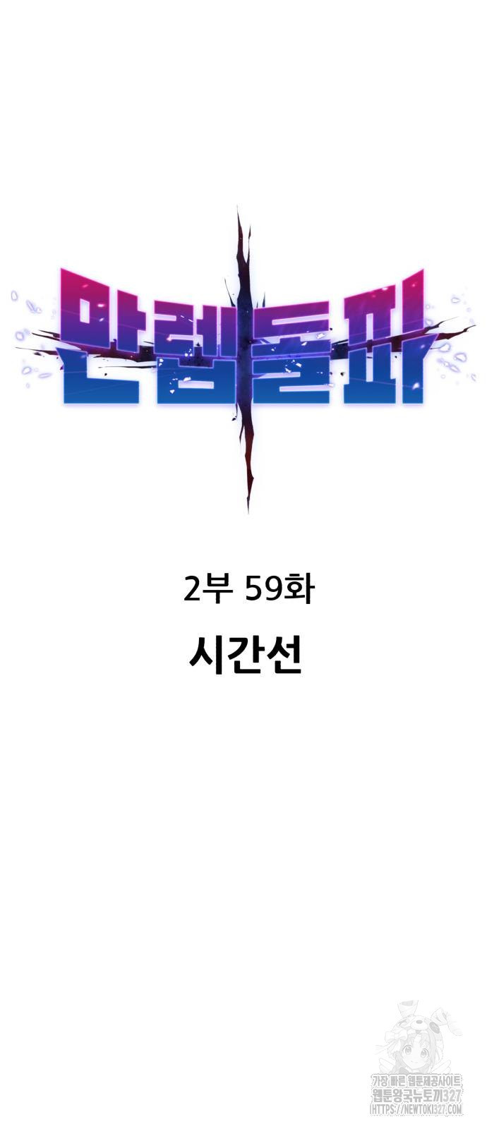 만렙돌파 2부 59화 10