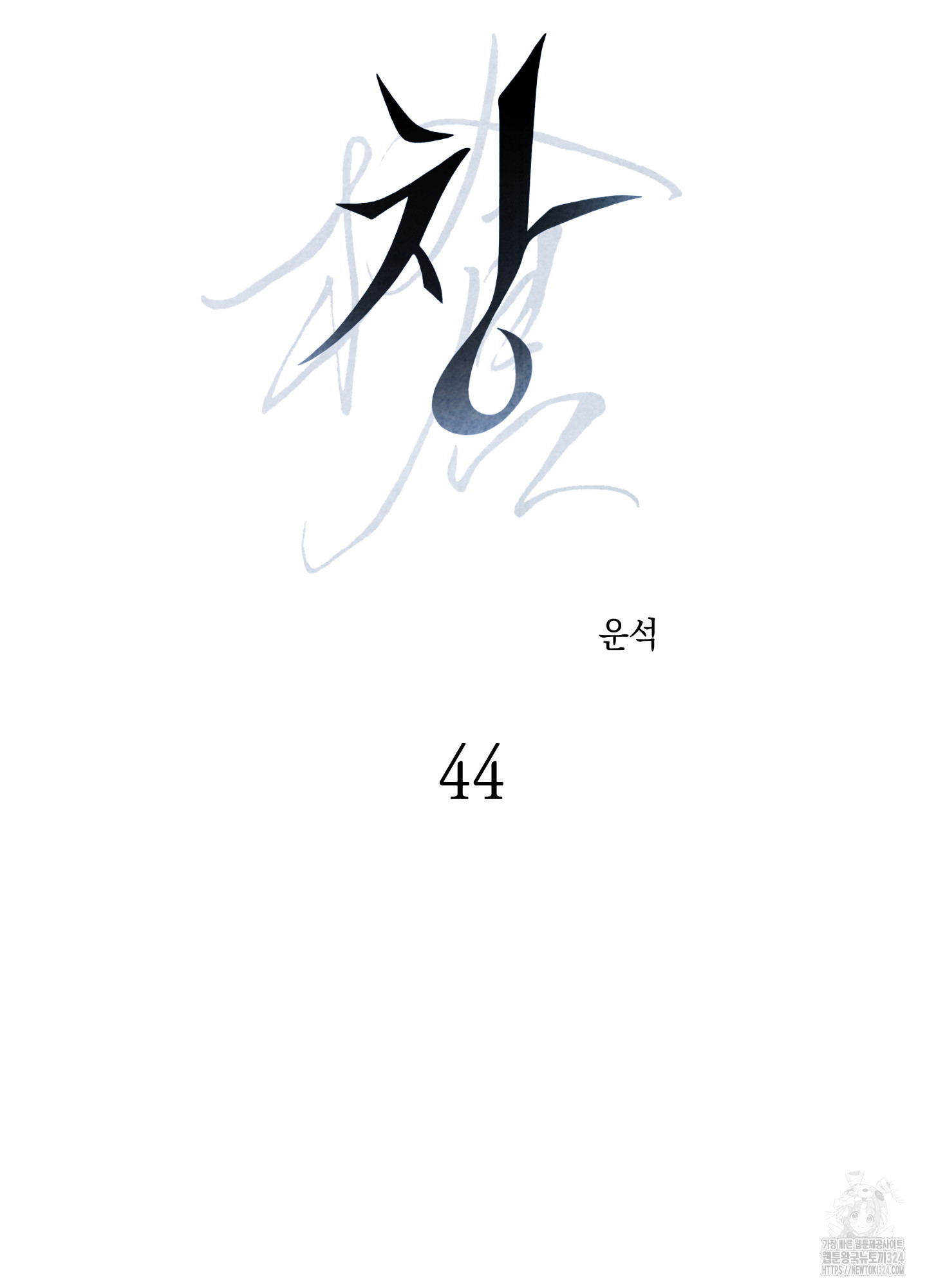 유령의 창 44화 2