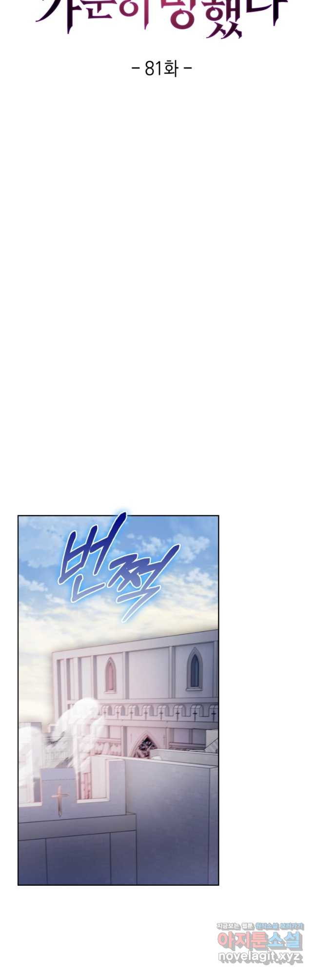 회귀했더니 가문이 망했다 81화 12