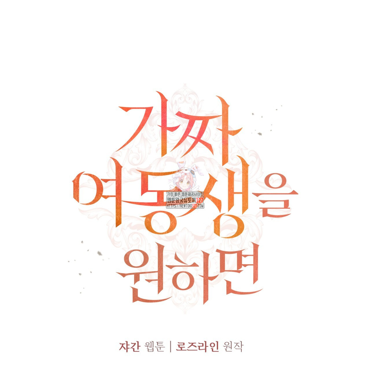 가짜 여동생을 원하면 47화 1