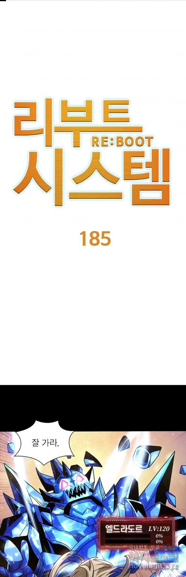 리부트 시스템 185화 1