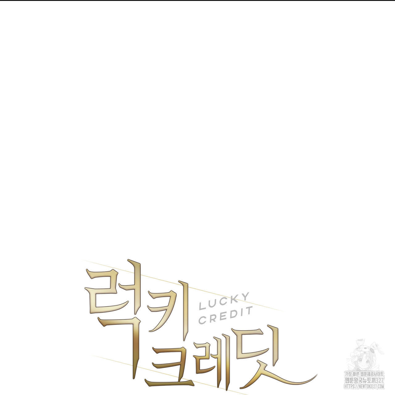 럭키 크레딧 49화 10