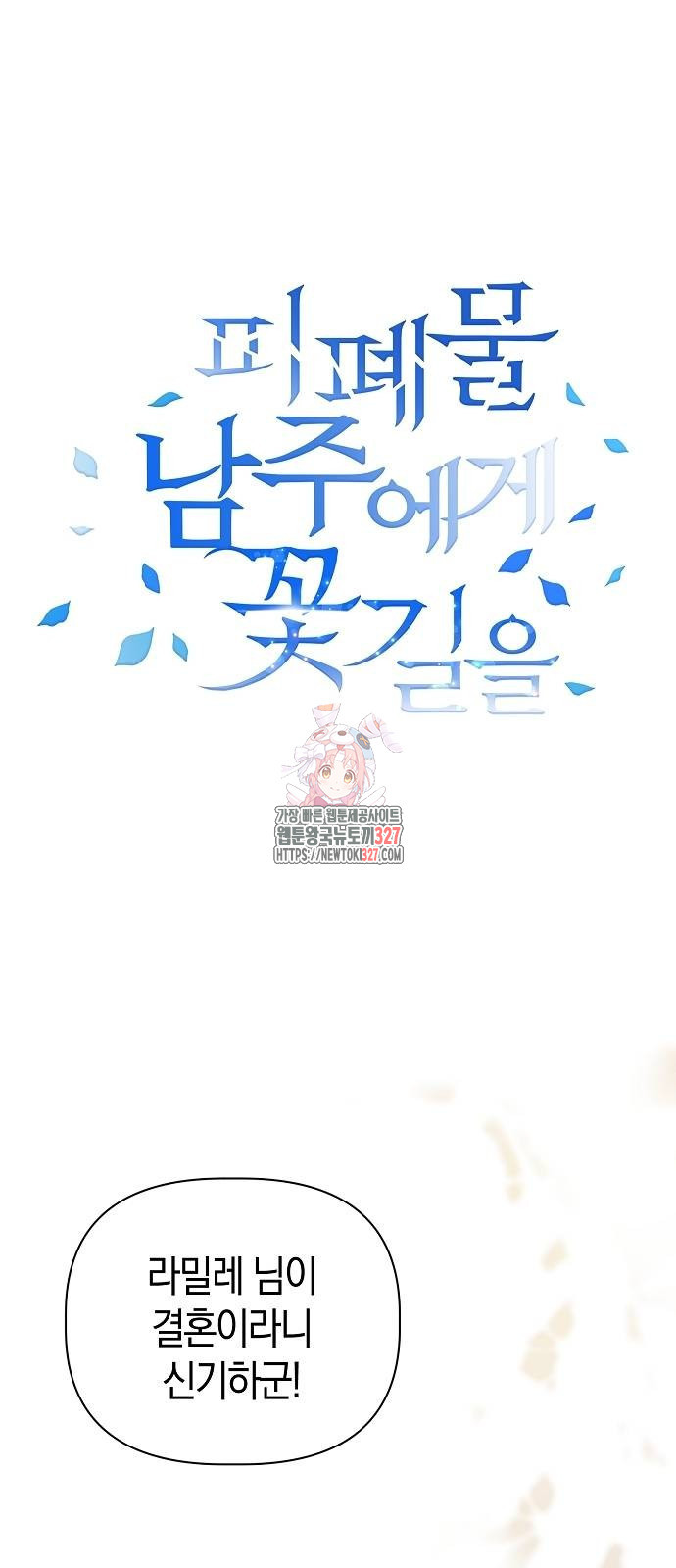 피폐물 남주에게 꽃길을 27화 1