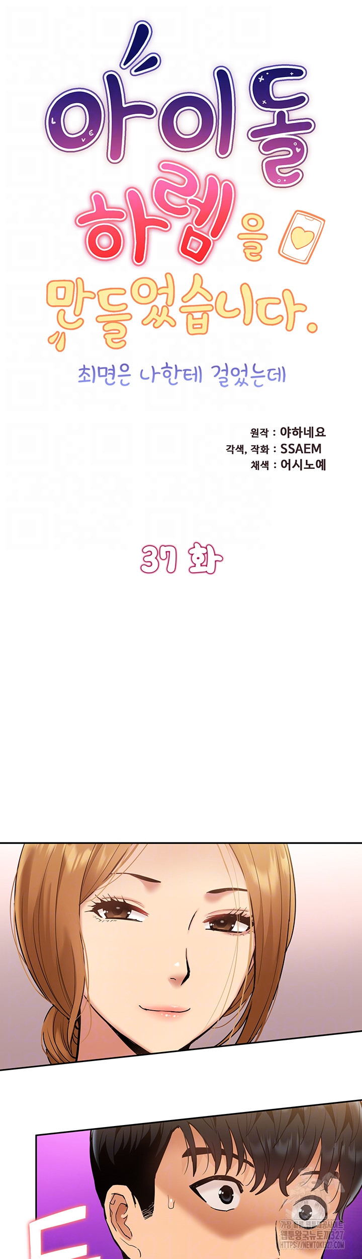 아이돌 하렘을 만들었습니다. 최면은 나한테 걸었는데 37화 6