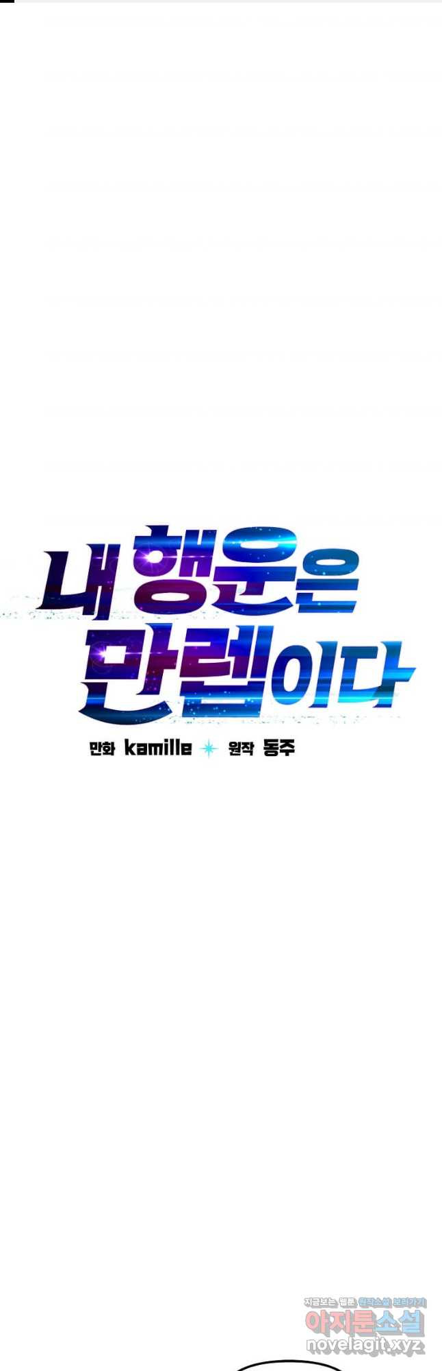 내 행운은 만렙이다 106화 1