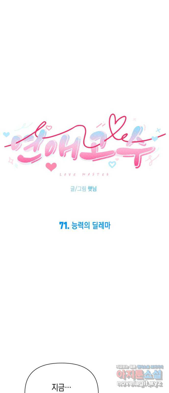 연애고수 71화 능력의 딜레마 5