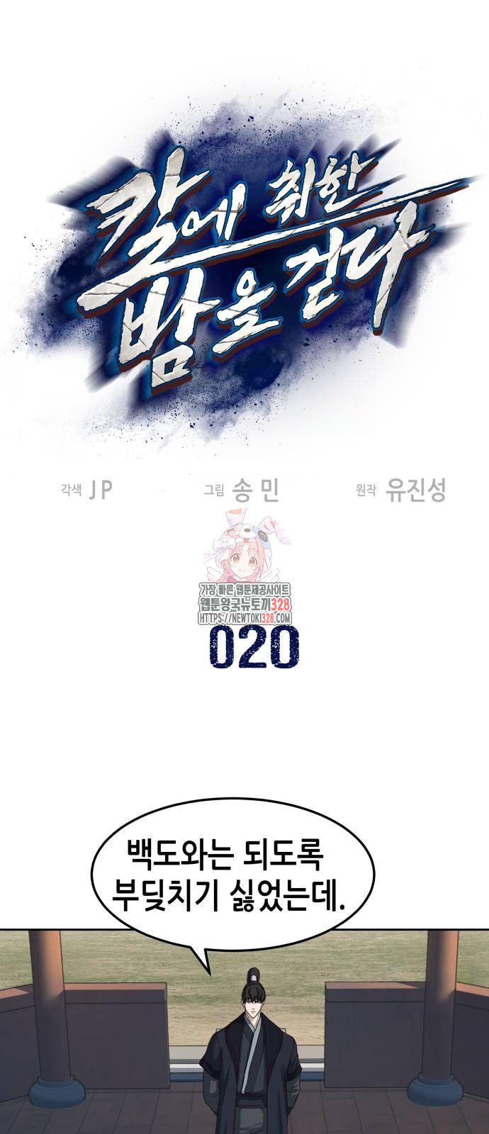 칼에 취한 밤을 걷다 102화 1
