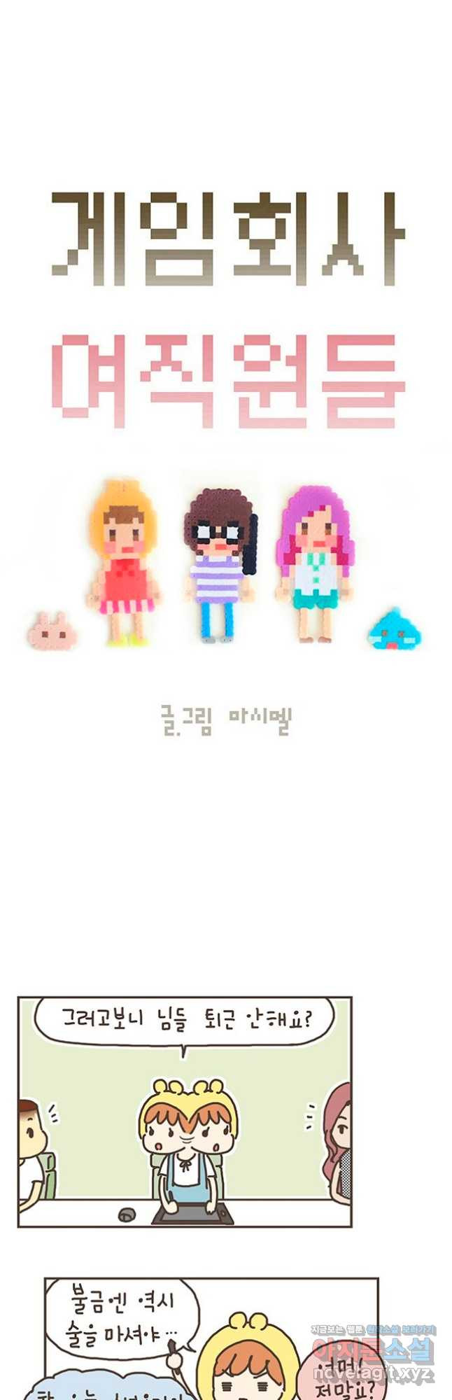 게임회사 여직원들 51화 2