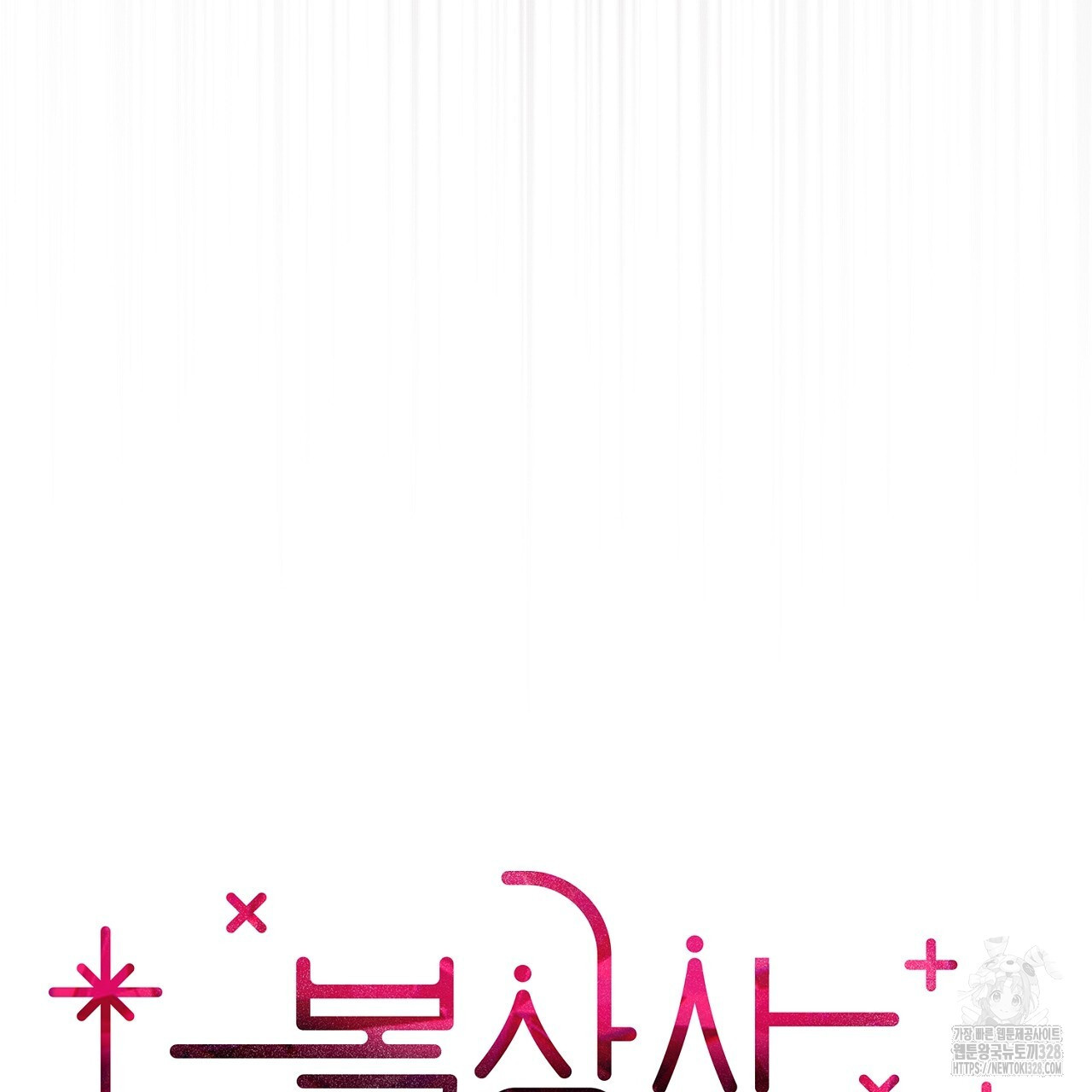 복상사 대환장 파티 10화 13