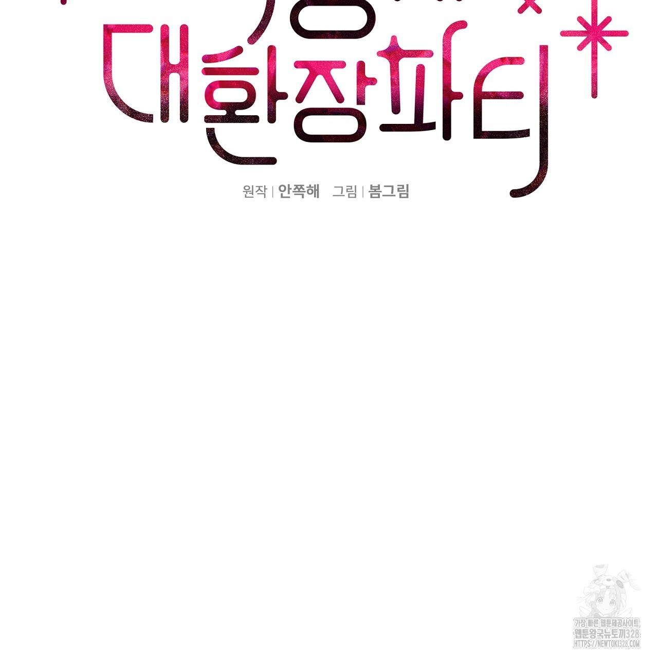 복상사 대환장 파티 10화 14