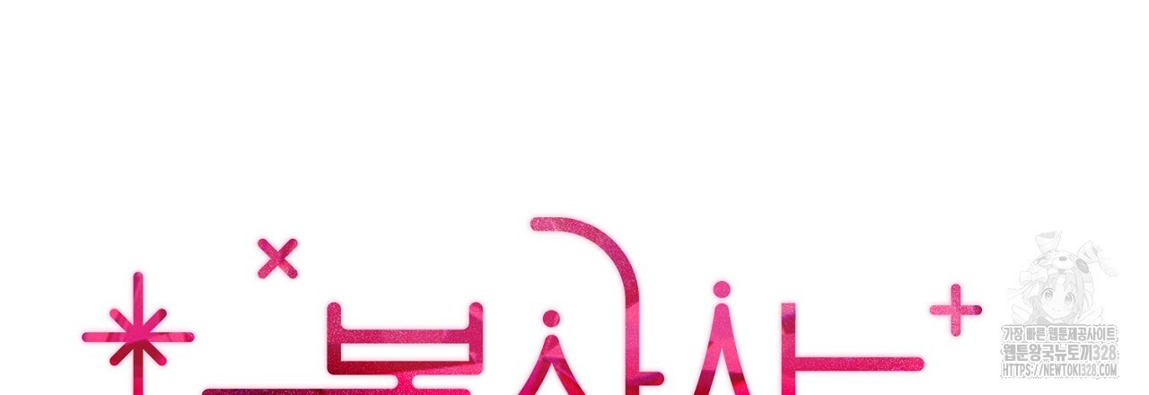 복상사 대환장 파티 15화 9