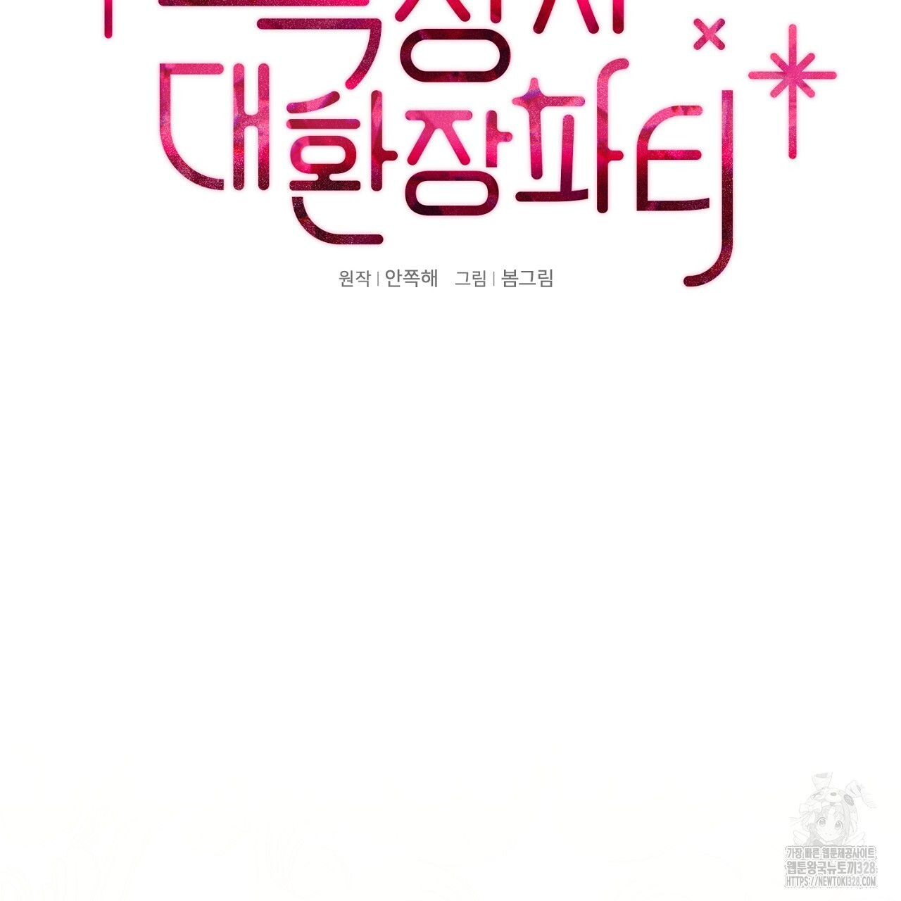복상사 대환장 파티 15화 10