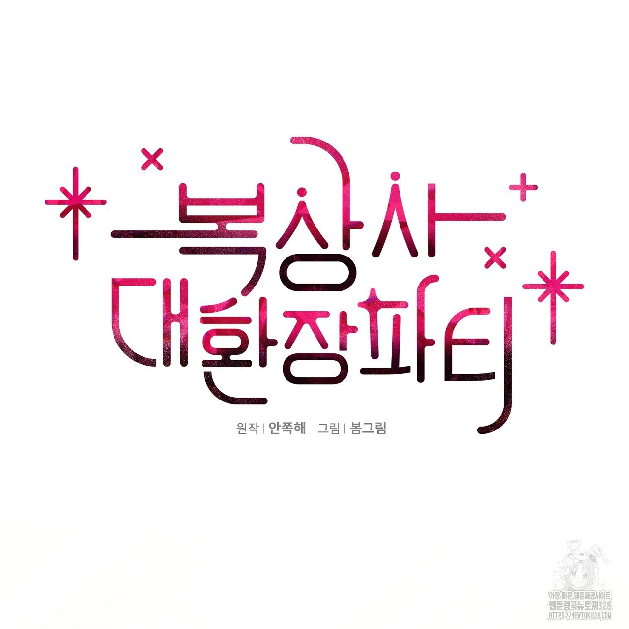 복상사 대환장 파티 20화 8
