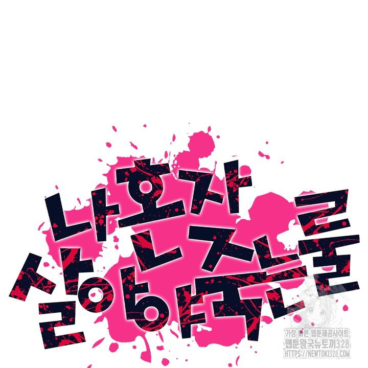 나 혼자 살아야 죽는 룰 3화 6