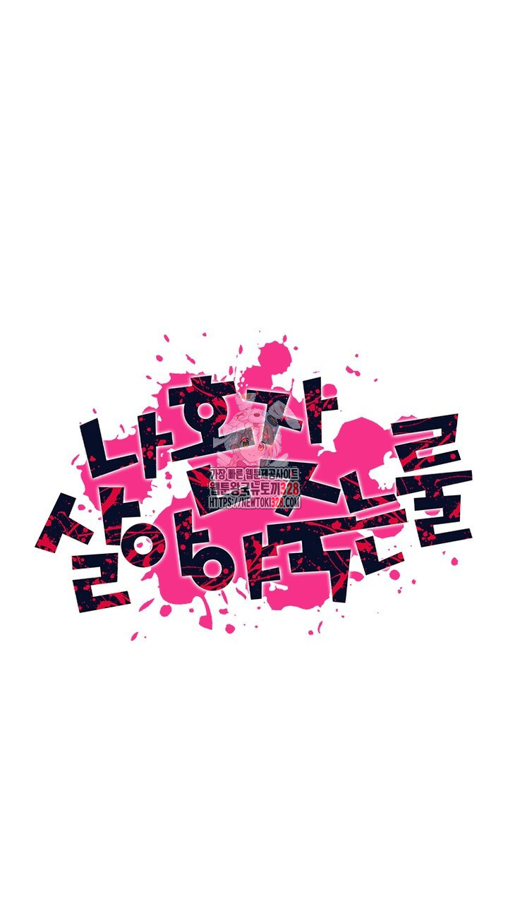 나 혼자 살아야 죽는 룰 9화 1